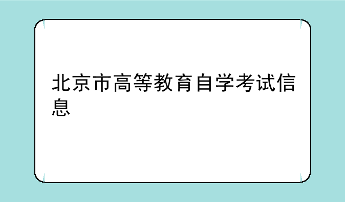 北京市高等教育自学考试信息