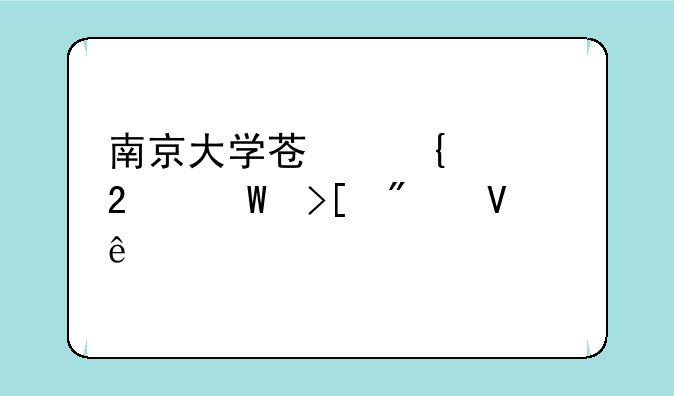 南京大学苏州校区录取分数线