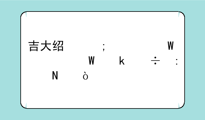 吉大经济学硕士毕业能去哪？
