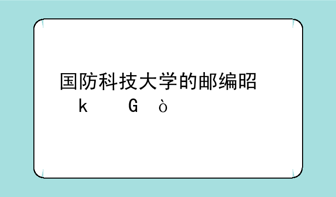 国防科技大学的邮编是多少？