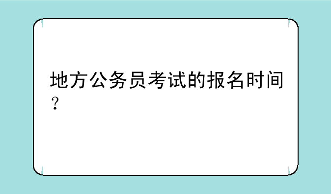 地方公务员考试的报名时间？