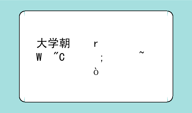 大学期末考试成绩怎样查询？
