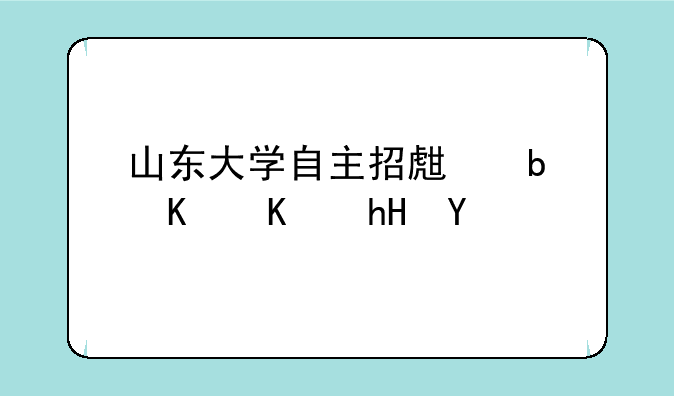 山东大学自主招生是什么意思
