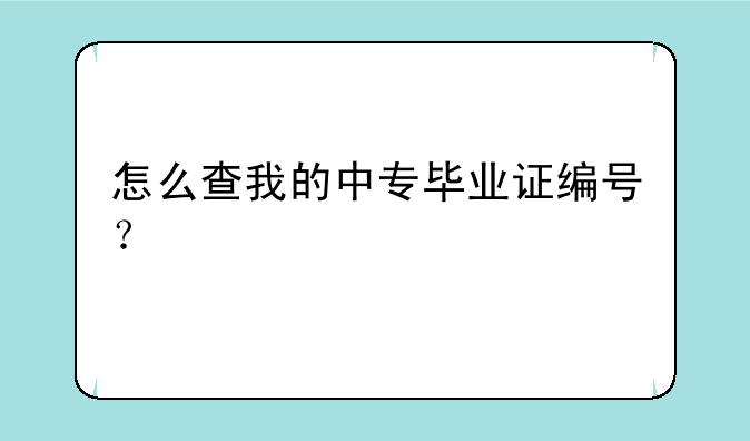 怎么查我的中专毕业证编号？