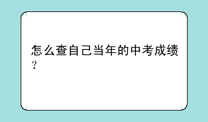 怎么查自己当年的中考成绩？