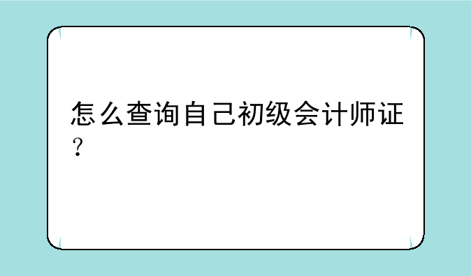 怎么查询自己初级会计师证？