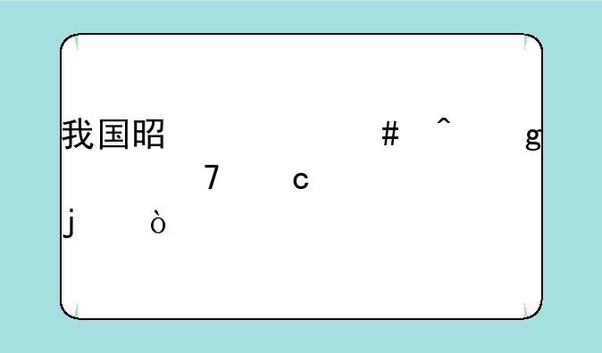 我国是什么时候恢复高考的？