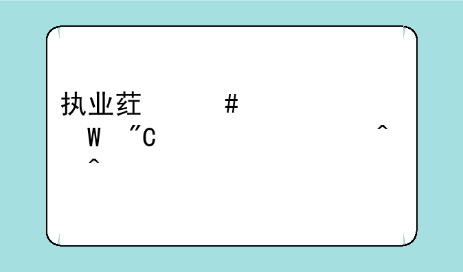 执业药师证考试成绩公布时间