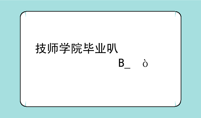 技师学院毕业可以考大学吗？
