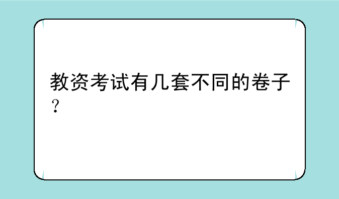 教资考试有几套不同的卷子？