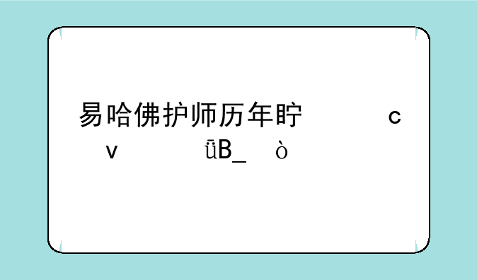 易哈佛护师历年真题靠谱吗？