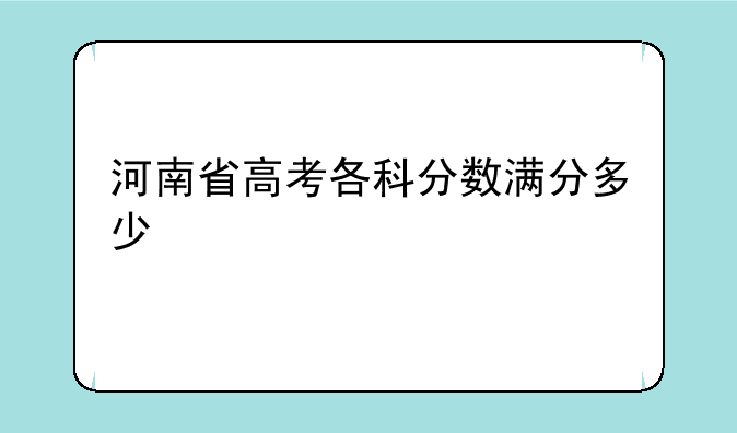 河南省高考各科分数满分多少