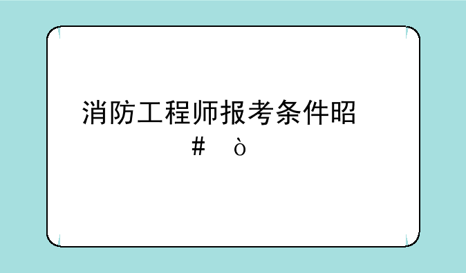 消防工程师报考条件是什么？