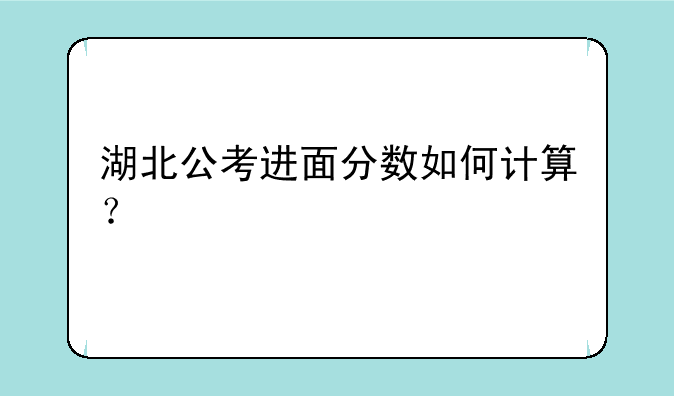 湖北公考进面分数如何计算？