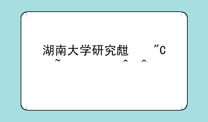 湖南大学研究生成绩查询时间