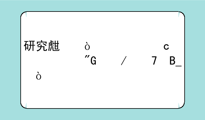 研究生开学还要自我介绍吗？