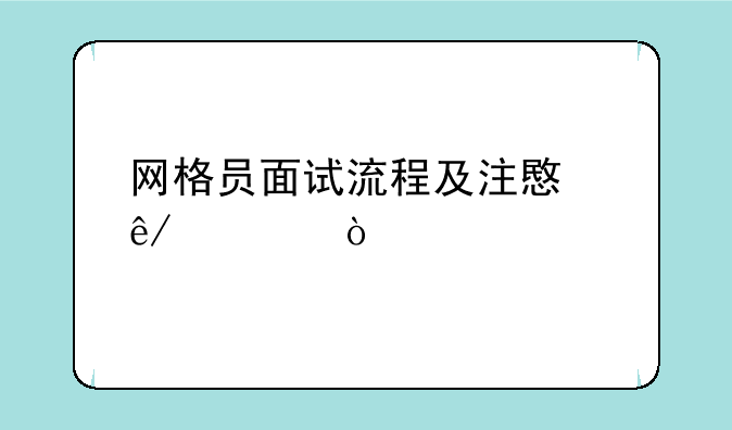 网格员面试流程及注意事项？