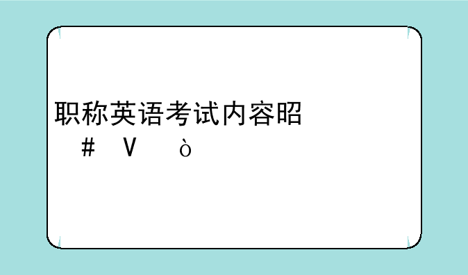 职称英语考试内容是什么啊？