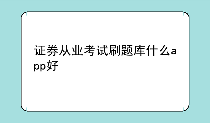 证券从业考试刷题库什么app好
