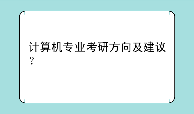 计算机专业考研方向及建议？