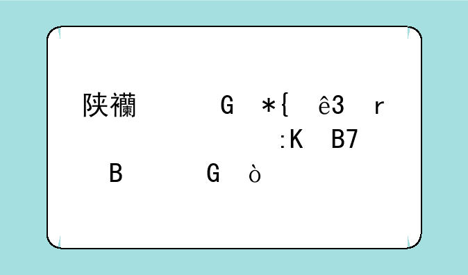 陕西民办二本大学排名理科？