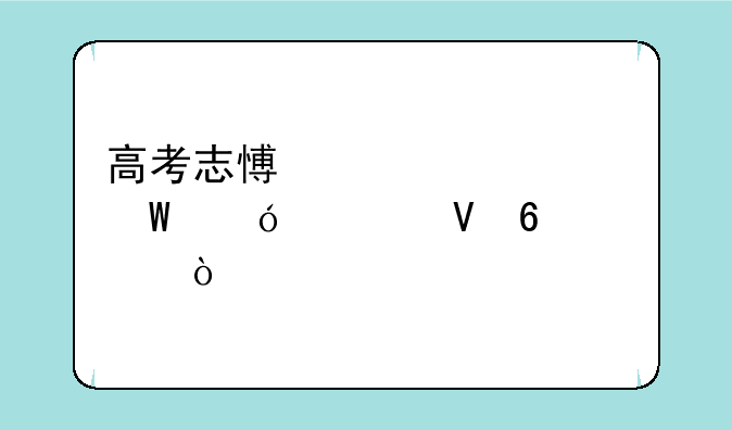 高考志愿表如何导出数据表？