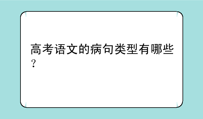 高考语文的病句类型有哪些？