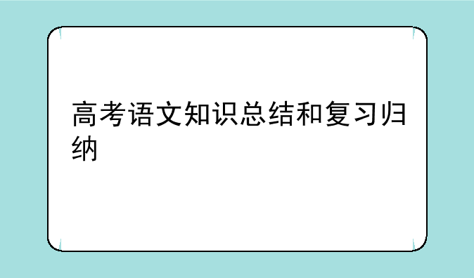 高考语文知识总结和复习归纳