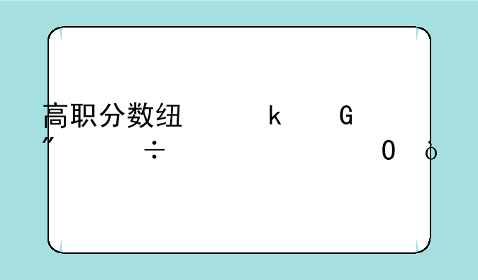 高职分数线多少分能上大专？