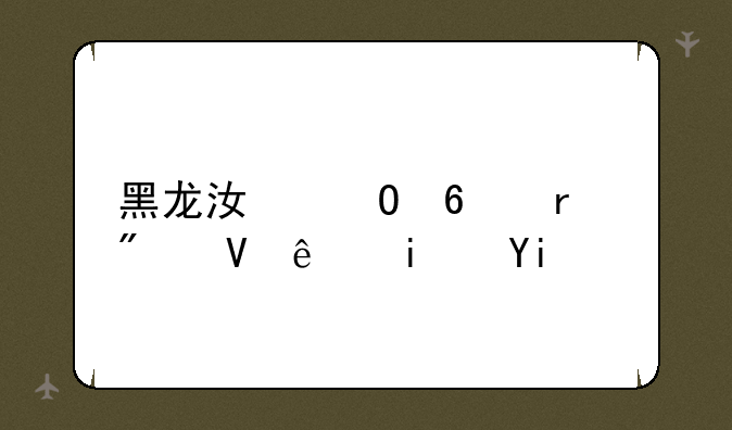 黑龙江专升本分数线是多少？