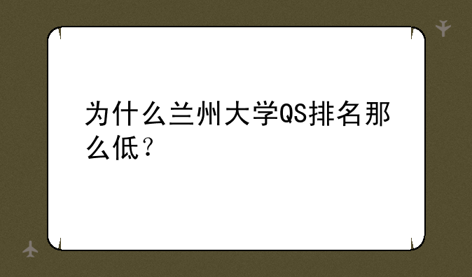 为什么兰州大学QS排名那么低？