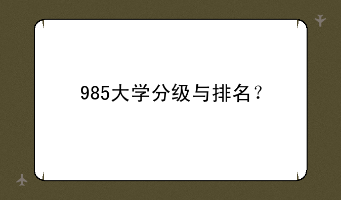 985大学分级与排名？