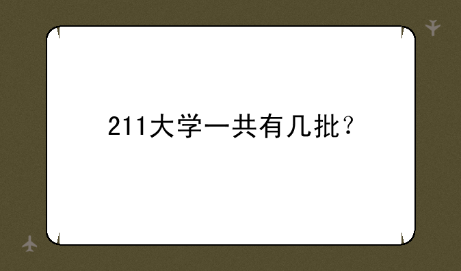 211大学一共有几批？
