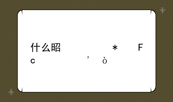什么是公务员预选？