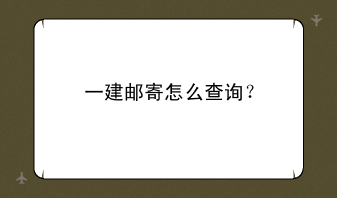 一建邮寄怎么查询？