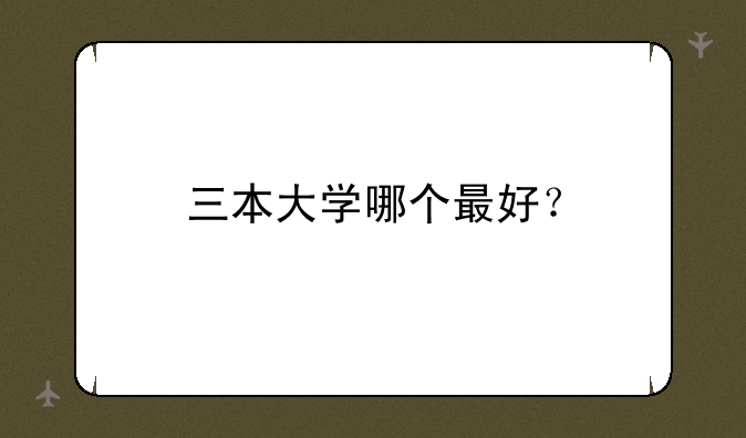 三本大学哪个最好？