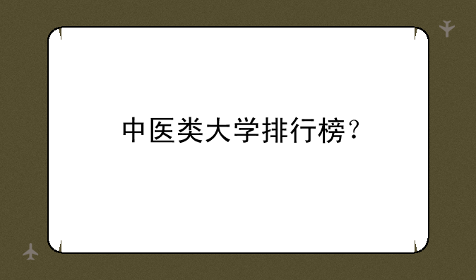 中医类大学排行榜？