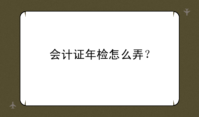 会计证年检怎么弄？