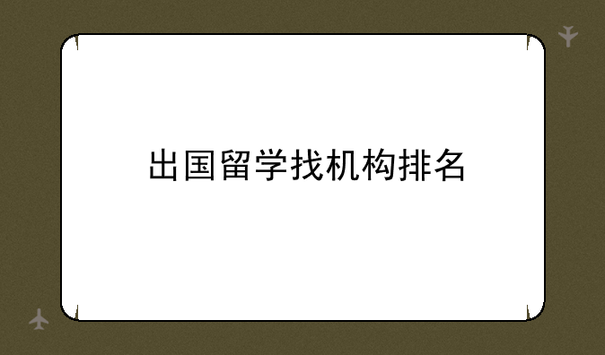 出国留学找机构排名