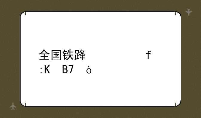 全国铁路学院排名？
