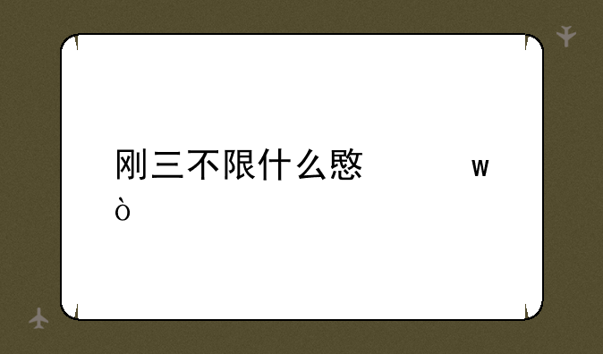 刚三不限什么意思？