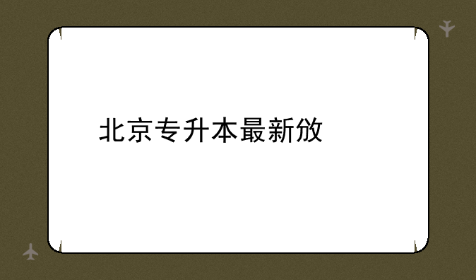 北京专升本最新政策