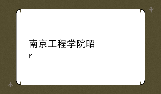南京工程学院是几本