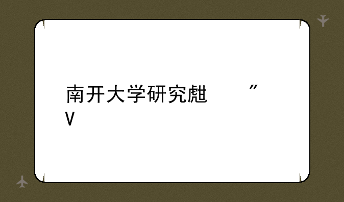 南开大学研究生分数