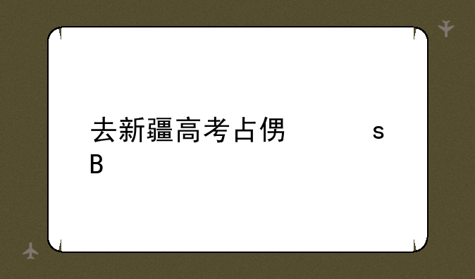 去新疆高考占便宜吗