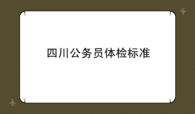四川公务员体检标准