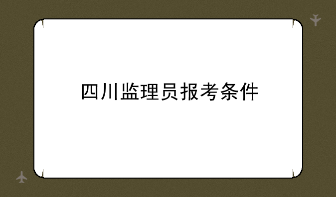 四川监理员报考条件