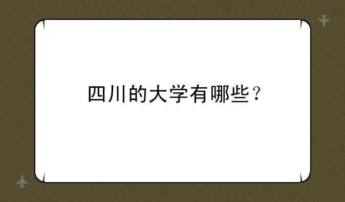 四川的大学有哪些？
