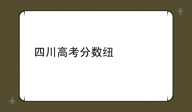 四川高考分数线出炉