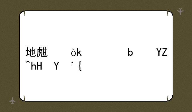 地生会考是啥意思？
